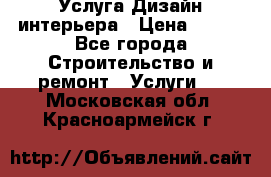 Услуга Дизайн интерьера › Цена ­ 550 - Все города Строительство и ремонт » Услуги   . Московская обл.,Красноармейск г.